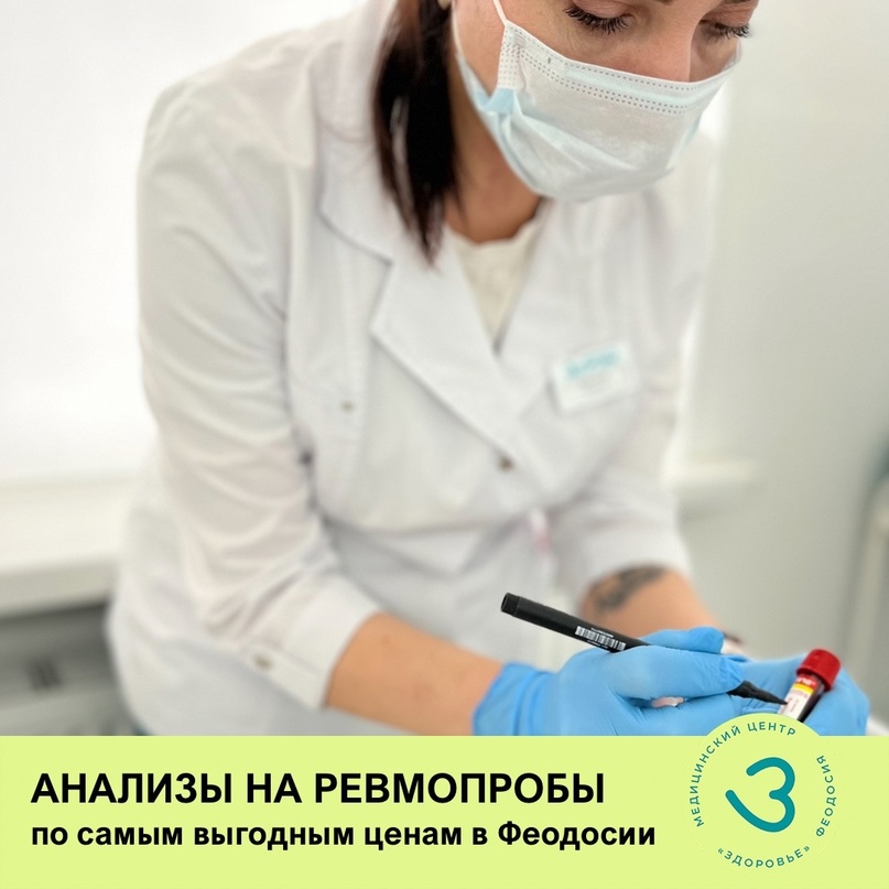 Анализы на ревмопробы в Медицинском центре "ЗДОРОВЬЕ" по самой выгодной цене в Феодосии.